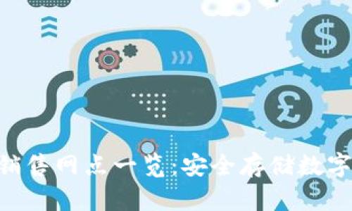 Tokenim硬钱包销售网点一览：安全存储数字资产的理想选择