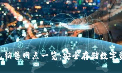 Tokenim硬钱包销售网点一览：安全存储数字资产的理想选择