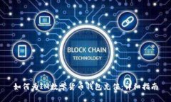 如何为IM数学货币钱包充值