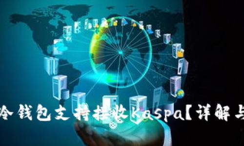 哪些冷钱包支持接收Kaspa？详解与推荐
