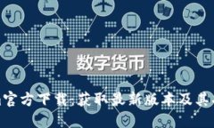 Tokenim官方下载：获取最新