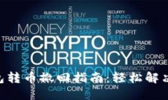 Tokenim钱包转币撤回指南：