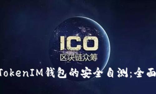 如何进行TokenTokenIM钱包的安全自测：全面指导与实用技巧