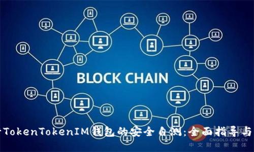 如何进行TokenTokenIM钱包的安全自测：全面指导与实用技巧
