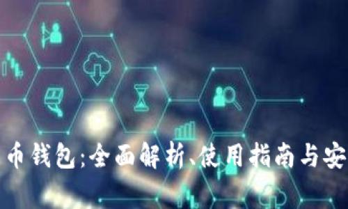 在线数字货币钱包：全面解析、使用指南与安全注意事项