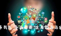 在线数字货币钱包：全面