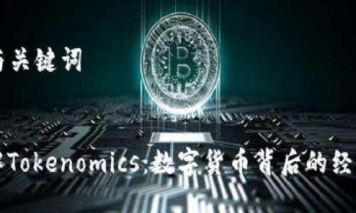 ### 与关键词

```xml
深入了解Tokenomics：数字货币背后的经济学原则