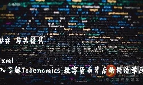 ### 与关键词

```xml
深入了解Tokenomics：数字货币背后的经济学原则