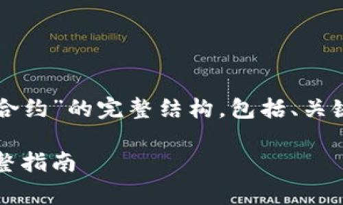 下面是关于“tokenim怎么审查合约”的完整结构，包括、关键词、内容大纲、问题和详细介绍。

如何高效审查Tokenim合约：完整指南