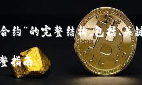 下面是关于“tokenim怎么审查合约”的完整结构，包括、关键词、内容大纲、问题和详细介绍。

如何高效审查Tokenim合约：完整指南