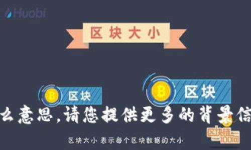 抱歉，我不太明白“tokenim送了healp”是什么意思。请您提供更多的背景信息或具体的问题，这样我才能更好地帮助您。