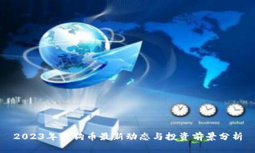 2023年狗狗币最新动态与投资前景分析