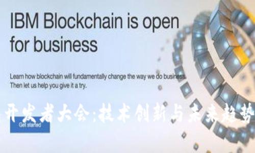 区块链钱包开发者大会：技术创新与未来趋势的深度剖析