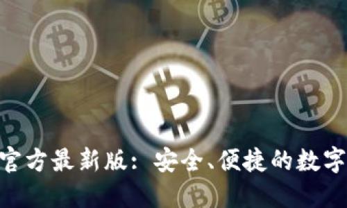 Tokenim钱包官方最新版: 安全、便捷的数字资产管理工具