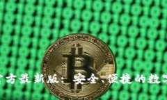Tokenim钱包官方最新版: 安