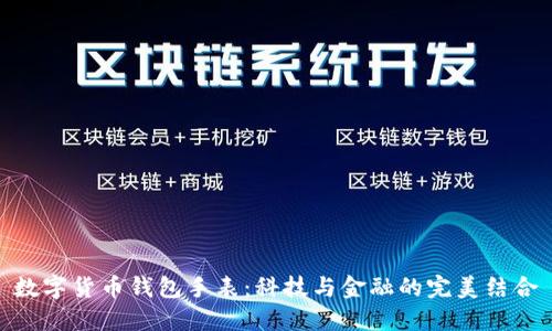 数字货币钱包手表：科技与金融的完美结合