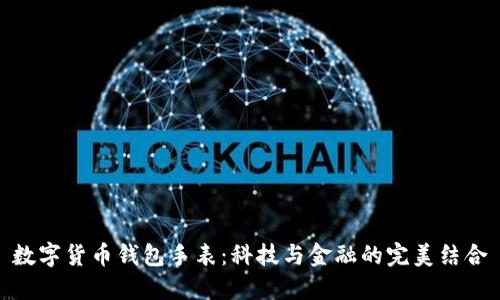 数字货币钱包手表：科技与金融的完美结合