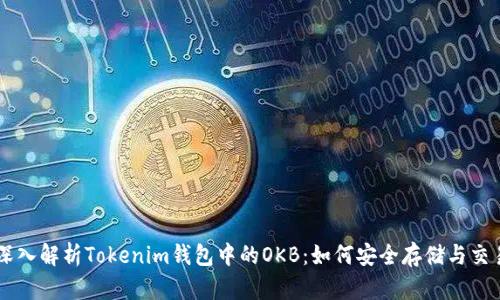 深入解析Tokenim钱包中的OKB：如何安全存储与交易