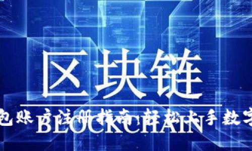 虚拟币钱包账户注册指南：轻松上手数字资产管理