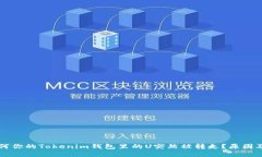 ### 为何你的Tokenim钱包里的