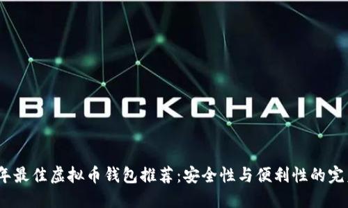 2023年最佳虚拟币钱包推荐：安全性与便利性的完美结合
