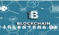 免费加密货币钱包截图下