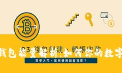 Tokenim钱包能量解析：如何