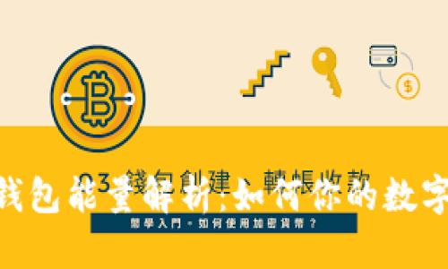 Tokenim钱包能量解析：如何你的数字资产管理