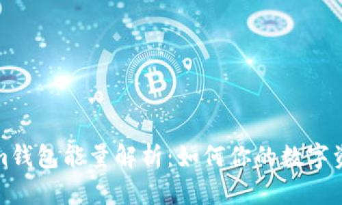 Tokenim钱包能量解析：如何你的数字资产管理