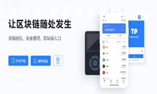 ZRX（0x Protocol）是一种基于以太坊的去中心化交易协议，旨在为加密货币市场提供流动性。如果你想了解ZRX在Tokenim上是否可以交易，首先，我们需要确认Tokenim是一个合法且支持ZRX交易的平台。

### 关于Tokenim的基本信息

Tokenim是一个相对较新的加密货币交易所，用户可以通过它买卖各种数字资产。具体是否支持ZRX交易，通常可以在其交易对列表或公告中找到相关信息。建议你访问他们的官方网站或查看相关交易所的公告以获取最新的交易对信息和支持的币种。

### 判断ZRX是否可以在Tokenim上交易的步骤

1. **访问Tokenim官方网站**: 你首先需要访问Tokenim的官方网站，查看当前支持的加密货币。
2. **查找交易对**: 进入交易所后，查看“市场”或“交易对”页面，寻找ZRX（或0x）。
3. **社交媒体和公告**: 许多交易所会通过社交媒体和公告栏目发布最新的交易信息，关注Tokenim的官方社交媒体，获取最新的动态。
4. **用户支持和帮助中心**: 如果你还有疑问，可以联系Tokenim的客户支持，询问关于ZRX的交易情况。

总之，为确保你能在Tokenim交易ZRX，最好直接查看该交易所的实时信息或联系他们的客服。