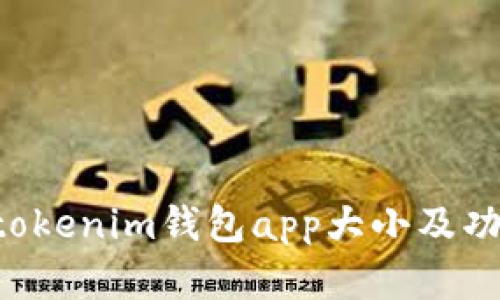 Tokentokenim钱包app大小及功能详解