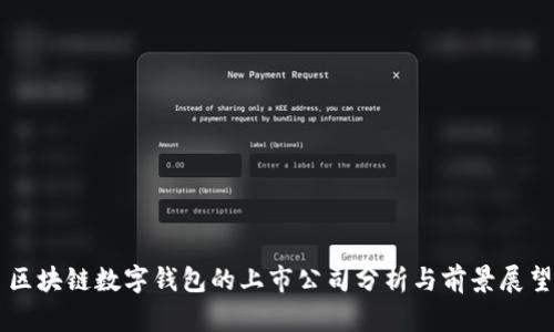 区块链数字钱包的上市公司分析与前景展望