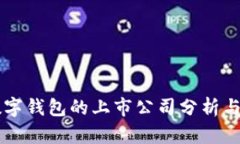 区块链数字钱包的上市公