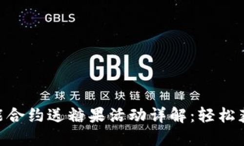 Tokenim智能合约送糖果活动详解：轻松获得加密福利