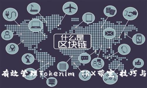 如何有效管理Tokenim TRX带宽：技巧与策略