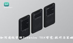 如何有效管理Tokenim TRX带宽