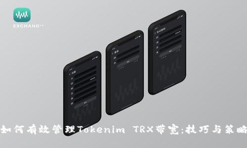 如何有效管理Tokenim TRX带宽:技巧与策略