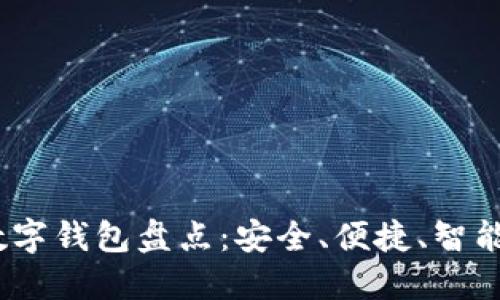 2023年中国主流数字钱包盘点：安全、便捷、智能的小额支付新选择
