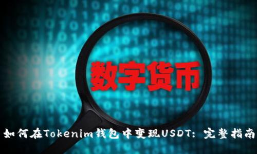 如何在Tokenim钱包中变现USDT: 完整指南