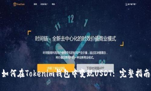 如何在Tokenim钱包中变现USDT: 完整指南