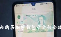 国内购买加密钱包卡片的