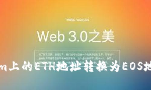 如何将Tokenim上的ETH地址转换为EOS地址的完整指南
