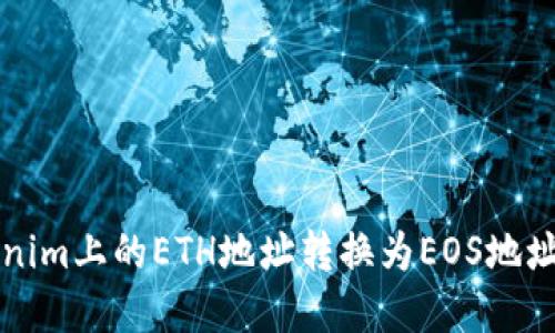 如何将Tokenim上的ETH地址转换为EOS地址的完整指南