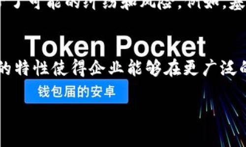 区块链的定义及其应用实例解析/  
GUANJIANCHI区块链,分布式账本,去中心化,智能合约/GUANJIANCHI  

### 内容主体大纲

1. **什么是区块链**
   - 区块链的基本定义
   - 其工作原理
   - 区块链的组成部分

2. **区块链的主要特性**
   - 去中心化
   - 安全性
   - 不可篡改性
   - 透明性

3. **区块链的应用领域**
   - 金融与银行业
   - 供应链管理
   - 医疗健康
   - 版权保护
   - 政府与公共服务

4. **区块链的挑战与未来发展**
   - 目前的挑战
   - 未来的发展趋势
   - 技术创新

5. **常见的区块链问题解答**
   - 问题1: 区块链如何确保数据安全？
   - 问题2: 区块链与传统数据库的区别是什么？
   - 问题3: 如何参与区块链网络？
   - 问题4: 区块链技术对我们的生活有什么影响？
   - 问题5: 智能合约是什么以及如何运作？
   - 问题6: 区块链技术对企业的优势是什么？

---

### 什么是区块链
区块链的基本定义
区块链是一种去中心化的分布式账本技术，允许多个参与者在没有中央管理者的情况下共同维护和管理数据。其核心是一个由多个区块组成的链条，每个区块包含一批交易数据，以及指向前一个区块的哈希值，连接成线性序列。由于数据在网络中多个节点中保留，同步更新，因此极大地提高了数据的安全性及可靠性。

其工作原理
区块链的工作原理涉及到多个节点参与验证和记录交易。在交易发生时，网络中的节点会对其进行验证，确保交易的合法性。一旦确认，交易将被记录到一个新的区块中，并通过加密哈希算法与前一个区块链接在一起。这一过程保证了交易数据的不可篡改性和可追溯性。当新区块生成后，所有节点会更新自己的账本副本，确保数据的一致性。

区块链的组成部分
区块链的组成部分包括区块、链、节点、共识机制和加密算法。区块是数据的基本单位，链是连接多个区块的结构，节点是参与网络的计算机，共识机制是确保所有节点对账本记录一致的规则，而加密算法则用于保证数据的安全性和完整性。

### 区块链的主要特性
去中心化
去中心化是区块链的核心特性之一。传统的数据存储方式通常依赖于中心化的服务器或数据库，而区块链通过在多个节点中分布数据，不再依赖单一的管理者。这种方式减少了单点故障的风险，提高了系统的可靠性和抗攻击能力。

安全性
由于区块链使用加密算法来保护数据，所有的交易都是经过验证的，并且不可篡改。因此，区块链的数据安全性极高，任何试图篡改数据的行为都需要控制51%以上的节点，这在大多数情况下是不现实的。

不可篡改性
区块链中的数据一旦被添加到区块中，就很难被修改或删除。每个区块都包含前一个区块的哈希值，确保了整个链条的完整性。这种特性使得区块链在金融、医疗等领域具有广泛的应用前景。

透明性
区块链网络中的参与者都能访问相同的数据，增强了交易的透明性。尽管交易的具体内容可以被匿名化，但所有交易的记录都是公开且可追溯的。这种透明性帮助提升了信任，并减少了欺诈的可能性。

### 区块链的应用领域
金融与银行业
区块链在金融领域的应用尤为突出，例如比特币等各种数字货币的基础设施。它支持快速且低成本的跨境支付，了银行间结算，提高了交易的透明度和安全性。越来越多的银行开始利用区块链技术来改进其运营效率，例如通过减少手动干预的方式来降低成本。

供应链管理
在供应链管理中，区块链技术可以提供实时的货物跟踪和验证。通过在区块链上记录每个供应环节，企业能够确保商品的来源及其真实性。这对于打击假冒伪劣商品尤为有效，同时也增强了供应链的透明度，能够提高消费者对品牌的信任度。

医疗健康
在医疗健康领域，区块链可以用于存储和管理患者的电子健康记录（EHRs）。由于区块链的安全性和不可篡改性，患者可以更好地控制自己的健康数据，同时医院、医生及其他相关机构也能安全而迅速地访问关键健康信息，从而提高医疗服务的效率和质量。

版权保护
区块链技术为艺术作品和数字内容提供了新的版权保护居中。通过将作品链接到区块链上，作者可以清晰地证明其作品的原创性和所有权，这为艺术家、作家及音乐人提供了一种便捷的维权手段。作品的每一次交易都会被记录下来，增强了版权的保护性和追踪性。

政府与公共服务
区块链技术在政府和公共部门的应用也在不断发展，例如用来进行选举投票、税收收集和公共记录管理。区块链的去中心化特性能够减少腐败的机会，提高透明度和公共信任，促进政府与公民之间的互动与信任。

### 区块链的挑战与未来发展
目前的挑战
尽管区块链技术有着许多可能的应用和优势，但依然面临多项挑战。例如，技术的可扩展性问题、安全性问题、合规性问题以及公众理解度不足等。这些都可能制约区块链技术的广泛应用。此外，不同国家和地区对区块链的监管政策不同，这使得企业在全球范围内应用时面临着合规风险。

未来的发展趋势
未来，随着技术的不断进步与创新，区块链有望在多个领域实现更大的突破。例如，跨链技术的成熟将有可能打破不同区块链网络之间的壁垒，实现更加便捷的信息互通；量子计算的发展也将推动区块链安全性的再提升。越来越多的企业也开始将区块链作为数字化转型的关键技术之一，促进各行业的创新与发展。

技术创新
随着区块链技术的发展，更多的创新应用正在不断涌现。例如，去中心化金融（DeFi）、去中心化自治组织（DAO）等新兴概念正在吸引越来越多的关注。同时，区块链和物联网、人工智能等新兴技术的结合，也将推动更多智能化的应用场景。例如，利用区块链技术保障物联网的数据安全和可追溯性，实现更加智能的城市管理。

### 常见的区块链问题解答
问题1: 区块链如何确保数据安全？
区块链确保数据安全主要通过以下几种方式：首先，区块链使用的加密算法可以有效防止数据在传输或存储过程中被篡改。其次，数据的不可篡改特性确保一旦数据被记录，就无法被任意修改。此外，去中心化的结构也使得任何节点的单点故障都难以影响整个网络的运行，这大大提高了系统整体的安全性。最后，通过共识机制的实施，交易必须经过多个节点的验证，进一步保证了数据的真实性。

问题2: 区块链与传统数据库的区别是什么？
区块链与传统数据库的最大区别在于其架构和管理方式。传统数据库通常是中心化的，由一个或多个服务器管理，而区块链则是去中心化的，数据分布在多个节点上。此外，区块链的数据更注重于不可篡改性和可追溯性，而传统数据库则更注重于数据查询的效率。此外，区块链通常采用链式存储方式，而传统数据库则是根据需要选择不同的存储方式。

问题3: 如何参与区块链网络？
参与区块链网络主要有两种方式：一是成为网络节点，负责记录和验证交易；二是成为区块链应用的用户，使用相关的应用进行交易或互动。参与节点通常需要设置相关的软件，下载区块链协议，并保持网络连接。而作为普通用户，参与者只需要下载相关的数字钱包应用并注册账户，然后即可进行交易。

问题4: 区块链技术对我们的生活有什么影响？
区块链技术正在改变多个行业，并深刻影响着我们的生活。在金融方面，区块链使得跨境支付变得更加便捷，降低了交易成本。在医疗领域，患者可以更好地掌控自己的健康记录，并与医生快速分享。在日常生活中，区块链可用于确保商品的真实性和来源，进一步保护消费者的权益。此外，通过去中心化的治理机制，区块链也为社区或组织提供了更加透明的决策平台。

问题5: 智能合约是什么以及如何运作？
智能合约是一种自动执行的合约，合同条款被编码到区块链中。一旦预设条件达成，智能合约将自动执行约定的操作，免去了人为干预的需要。这种自动化特性不仅提高了效率，也减少了可能的纠纷和风险。例如，基于智能合约，可以在租赁、保险、供应链等领域实现自动化的支付和交易，确保各方的权益得以保障。

问题6: 区块链技术对企业的优势是什么？
区块链技术为企业带来了多项优势。首先，它有助于增强数据的安全性和透明度，减少了欺诈的发生；其次，区块链通过自动化的智能合约减少了交易的复杂性和成本；此外，去中心化的特性使得企业能够在更广泛的网络中进行运营，提高了业务的灵活性；最后，及时的交易和数据更新，提高了企业的响应速度和决策能力。

以上是围绕区块链的定义和应用的一系列分析与探讨，内容涵盖广泛，适合进行，有助于提高相关关键词的搜索排名。