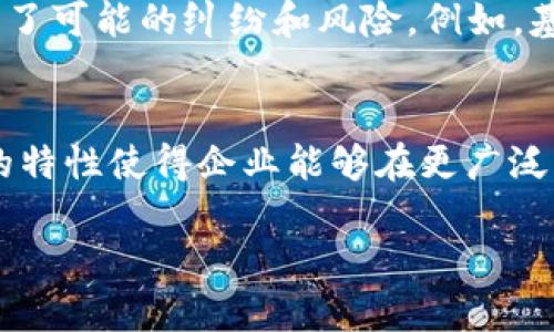 区块链的定义及其应用实例解析/  
GUANJIANCHI区块链,分布式账本,去中心化,智能合约/GUANJIANCHI  

### 内容主体大纲

1. **什么是区块链**
   - 区块链的基本定义
   - 其工作原理
   - 区块链的组成部分

2. **区块链的主要特性**
   - 去中心化
   - 安全性
   - 不可篡改性
   - 透明性

3. **区块链的应用领域**
   - 金融与银行业
   - 供应链管理
   - 医疗健康
   - 版权保护
   - 政府与公共服务

4. **区块链的挑战与未来发展**
   - 目前的挑战
   - 未来的发展趋势
   - 技术创新

5. **常见的区块链问题解答**
   - 问题1: 区块链如何确保数据安全？
   - 问题2: 区块链与传统数据库的区别是什么？
   - 问题3: 如何参与区块链网络？
   - 问题4: 区块链技术对我们的生活有什么影响？
   - 问题5: 智能合约是什么以及如何运作？
   - 问题6: 区块链技术对企业的优势是什么？

---

### 什么是区块链
区块链的基本定义
区块链是一种去中心化的分布式账本技术，允许多个参与者在没有中央管理者的情况下共同维护和管理数据。其核心是一个由多个区块组成的链条，每个区块包含一批交易数据，以及指向前一个区块的哈希值，连接成线性序列。由于数据在网络中多个节点中保留，同步更新，因此极大地提高了数据的安全性及可靠性。

其工作原理
区块链的工作原理涉及到多个节点参与验证和记录交易。在交易发生时，网络中的节点会对其进行验证，确保交易的合法性。一旦确认，交易将被记录到一个新的区块中，并通过加密哈希算法与前一个区块链接在一起。这一过程保证了交易数据的不可篡改性和可追溯性。当新区块生成后，所有节点会更新自己的账本副本，确保数据的一致性。

区块链的组成部分
区块链的组成部分包括区块、链、节点、共识机制和加密算法。区块是数据的基本单位，链是连接多个区块的结构，节点是参与网络的计算机，共识机制是确保所有节点对账本记录一致的规则，而加密算法则用于保证数据的安全性和完整性。

### 区块链的主要特性
去中心化
去中心化是区块链的核心特性之一。传统的数据存储方式通常依赖于中心化的服务器或数据库，而区块链通过在多个节点中分布数据，不再依赖单一的管理者。这种方式减少了单点故障的风险，提高了系统的可靠性和抗攻击能力。

安全性
由于区块链使用加密算法来保护数据，所有的交易都是经过验证的，并且不可篡改。因此，区块链的数据安全性极高，任何试图篡改数据的行为都需要控制51%以上的节点，这在大多数情况下是不现实的。

不可篡改性
区块链中的数据一旦被添加到区块中，就很难被修改或删除。每个区块都包含前一个区块的哈希值，确保了整个链条的完整性。这种特性使得区块链在金融、医疗等领域具有广泛的应用前景。

透明性
区块链网络中的参与者都能访问相同的数据，增强了交易的透明性。尽管交易的具体内容可以被匿名化，但所有交易的记录都是公开且可追溯的。这种透明性帮助提升了信任，并减少了欺诈的可能性。

### 区块链的应用领域
金融与银行业
区块链在金融领域的应用尤为突出，例如比特币等各种数字货币的基础设施。它支持快速且低成本的跨境支付，了银行间结算，提高了交易的透明度和安全性。越来越多的银行开始利用区块链技术来改进其运营效率，例如通过减少手动干预的方式来降低成本。

供应链管理
在供应链管理中，区块链技术可以提供实时的货物跟踪和验证。通过在区块链上记录每个供应环节，企业能够确保商品的来源及其真实性。这对于打击假冒伪劣商品尤为有效，同时也增强了供应链的透明度，能够提高消费者对品牌的信任度。

医疗健康
在医疗健康领域，区块链可以用于存储和管理患者的电子健康记录（EHRs）。由于区块链的安全性和不可篡改性，患者可以更好地控制自己的健康数据，同时医院、医生及其他相关机构也能安全而迅速地访问关键健康信息，从而提高医疗服务的效率和质量。

版权保护
区块链技术为艺术作品和数字内容提供了新的版权保护居中。通过将作品链接到区块链上，作者可以清晰地证明其作品的原创性和所有权，这为艺术家、作家及音乐人提供了一种便捷的维权手段。作品的每一次交易都会被记录下来，增强了版权的保护性和追踪性。

政府与公共服务
区块链技术在政府和公共部门的应用也在不断发展，例如用来进行选举投票、税收收集和公共记录管理。区块链的去中心化特性能够减少腐败的机会，提高透明度和公共信任，促进政府与公民之间的互动与信任。

### 区块链的挑战与未来发展
目前的挑战
尽管区块链技术有着许多可能的应用和优势，但依然面临多项挑战。例如，技术的可扩展性问题、安全性问题、合规性问题以及公众理解度不足等。这些都可能制约区块链技术的广泛应用。此外，不同国家和地区对区块链的监管政策不同，这使得企业在全球范围内应用时面临着合规风险。

未来的发展趋势
未来，随着技术的不断进步与创新，区块链有望在多个领域实现更大的突破。例如，跨链技术的成熟将有可能打破不同区块链网络之间的壁垒，实现更加便捷的信息互通；量子计算的发展也将推动区块链安全性的再提升。越来越多的企业也开始将区块链作为数字化转型的关键技术之一，促进各行业的创新与发展。

技术创新
随着区块链技术的发展，更多的创新应用正在不断涌现。例如，去中心化金融（DeFi）、去中心化自治组织（DAO）等新兴概念正在吸引越来越多的关注。同时，区块链和物联网、人工智能等新兴技术的结合，也将推动更多智能化的应用场景。例如，利用区块链技术保障物联网的数据安全和可追溯性，实现更加智能的城市管理。

### 常见的区块链问题解答
问题1: 区块链如何确保数据安全？
区块链确保数据安全主要通过以下几种方式：首先，区块链使用的加密算法可以有效防止数据在传输或存储过程中被篡改。其次，数据的不可篡改特性确保一旦数据被记录，就无法被任意修改。此外，去中心化的结构也使得任何节点的单点故障都难以影响整个网络的运行，这大大提高了系统整体的安全性。最后，通过共识机制的实施，交易必须经过多个节点的验证，进一步保证了数据的真实性。

问题2: 区块链与传统数据库的区别是什么？
区块链与传统数据库的最大区别在于其架构和管理方式。传统数据库通常是中心化的，由一个或多个服务器管理，而区块链则是去中心化的，数据分布在多个节点上。此外，区块链的数据更注重于不可篡改性和可追溯性，而传统数据库则更注重于数据查询的效率。此外，区块链通常采用链式存储方式，而传统数据库则是根据需要选择不同的存储方式。

问题3: 如何参与区块链网络？
参与区块链网络主要有两种方式：一是成为网络节点，负责记录和验证交易；二是成为区块链应用的用户，使用相关的应用进行交易或互动。参与节点通常需要设置相关的软件，下载区块链协议，并保持网络连接。而作为普通用户，参与者只需要下载相关的数字钱包应用并注册账户，然后即可进行交易。

问题4: 区块链技术对我们的生活有什么影响？
区块链技术正在改变多个行业，并深刻影响着我们的生活。在金融方面，区块链使得跨境支付变得更加便捷，降低了交易成本。在医疗领域，患者可以更好地掌控自己的健康记录，并与医生快速分享。在日常生活中，区块链可用于确保商品的真实性和来源，进一步保护消费者的权益。此外，通过去中心化的治理机制，区块链也为社区或组织提供了更加透明的决策平台。

问题5: 智能合约是什么以及如何运作？
智能合约是一种自动执行的合约，合同条款被编码到区块链中。一旦预设条件达成，智能合约将自动执行约定的操作，免去了人为干预的需要。这种自动化特性不仅提高了效率，也减少了可能的纠纷和风险。例如，基于智能合约，可以在租赁、保险、供应链等领域实现自动化的支付和交易，确保各方的权益得以保障。

问题6: 区块链技术对企业的优势是什么？
区块链技术为企业带来了多项优势。首先，它有助于增强数据的安全性和透明度，减少了欺诈的发生；其次，区块链通过自动化的智能合约减少了交易的复杂性和成本；此外，去中心化的特性使得企业能够在更广泛的网络中进行运营，提高了业务的灵活性；最后，及时的交易和数据更新，提高了企业的响应速度和决策能力。

以上是围绕区块链的定义和应用的一系列分析与探讨，内容涵盖广泛，适合进行，有助于提高相关关键词的搜索排名。