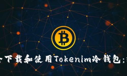 如何安全下载和使用Tokenim冷钱包：终极指南