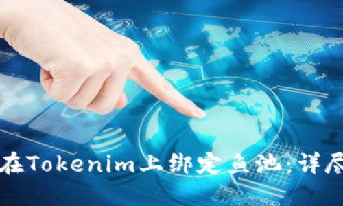 如何在Tokenim上绑定鱼池：详尽指南