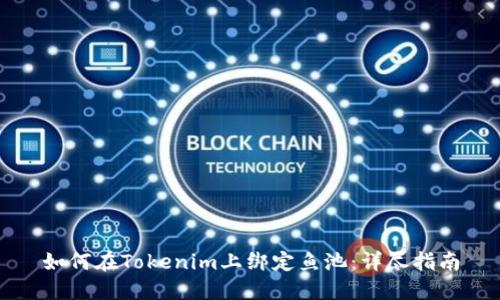 如何在Tokenim上绑定鱼池：详尽指南