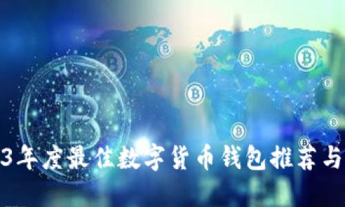 2023年度最佳数字货币钱包推荐与评测