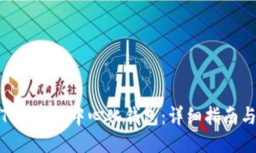 如何注册Tokenim中心化钱包：详细指南与操作步骤